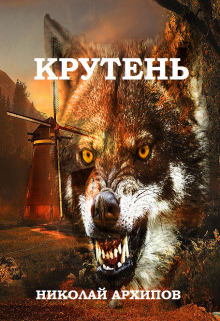 Крутень (Николай Архипов (Вентург))