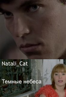Темные небеса (NataliCat)