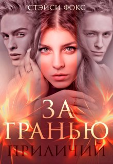 За гранью приличий (Стэйси Фокс)
