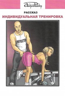 Индивидуальная тренировка (Андрей Райдер)
