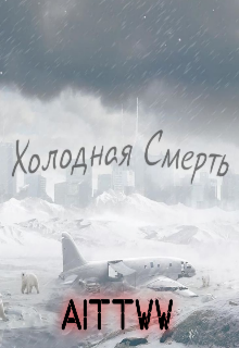Холодная Смерть (AITTWW)