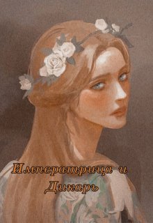 Императрица и Дикарь (Утопия)