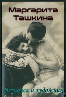 Маргарита Ташкина — Актриса и художник (Маргарита Ташкина)