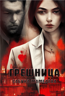 Грешница (Сабина Мамедова)