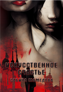 Искусственное счастье (Сабина Мамедова)