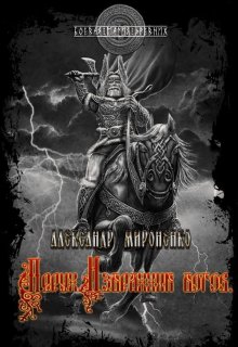 Перун. Избранник богов. Часть 2 (Александр Мироненко)
