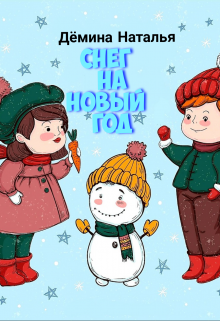 Снег на новый год (Дёмина Наталья)