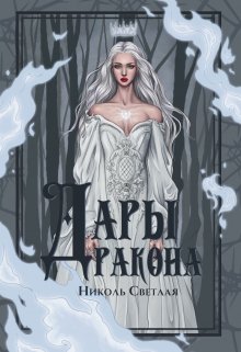 Дары дракона (Николь  Светлая)