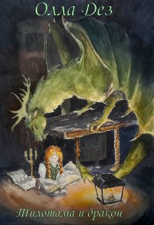 Тилотама и дракон (Олла Дез)