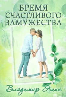 Бремя счастливого замужества (Владимир Яшин)