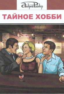 Тайное Хобби (Андрей Райдер)