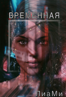 Временная (Лиа Ми)