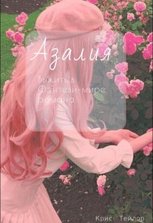 Азалия: Выжить в Фэнтези-мире (Крис Тейлор)