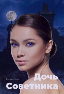 Дочь Советника (Виктория Калм)