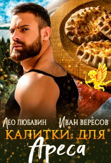 Калитки для Ареса (Лео Любавин)
