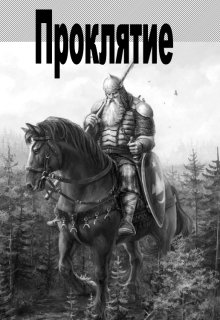 Проклятие (DarkUser)