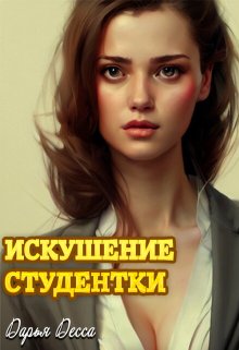 Искушение студентки (Дарья Десса)