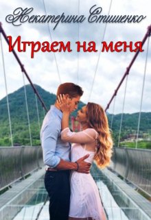 Играем на меня (Некатерина Стишенко)