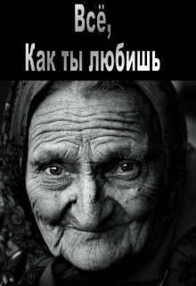 Всё, как ты любишь (DarkUser)