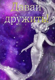 Давай дружить! (DarkUser)
