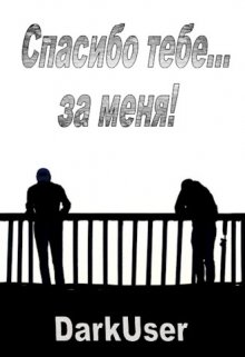 Спасибо тебе… за меня! (DarkUser)