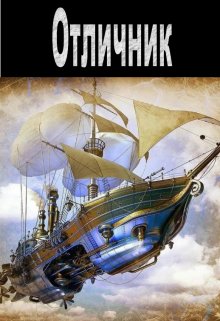 Отличник (DarkUser)