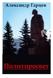 Политпросвет (Гарцев)