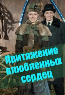 Притяжение влюбленных сердец (Мария Масленникова)