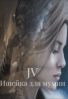 Ищейка для мумии (J  V)