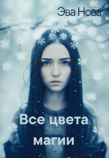 Все цвета магии (Эва Нова)