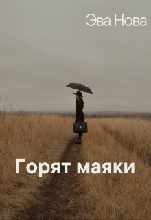 Горят маяки (Эва Нова)