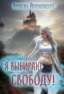 Я выбираю свободу (Аркуэн Априлхолл)