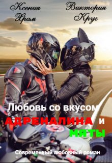 Любовь со вкусом адреналина и мяты (Ксения Храм)