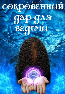 Сокровенный дар для ведьмы (Наталья Саратовская)