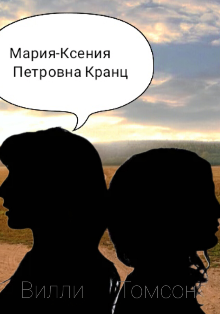 Мария-Ксения Петровна Кранц (Вилли Томсон)