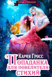 Попаданка для Повелителя Стихий, или Любовь в Новогодие (Кария Гросс)