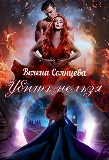 Убить нельзя (Велена Солнцева)