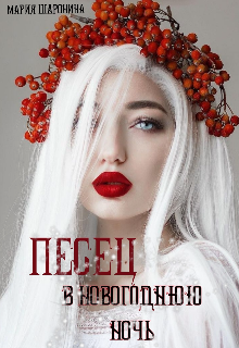 Песец в Новогоднюю ночь (Мария Шаронина)