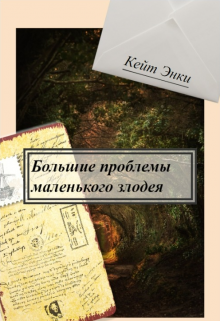 Большие проблемы маленького злодея (Кейт Энки)