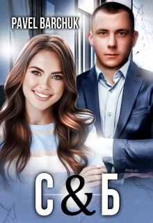 C & Б (Pavel Barchuk)