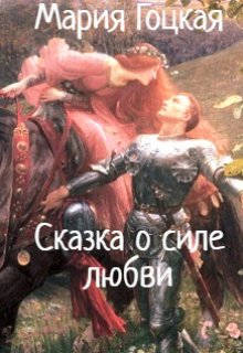 Сказка о силе любви (Мария Гоцкая)