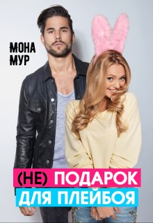 (не) подарок для плейбоя (Мона Мур)