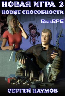 Новая игра 2: Новые способности (Сергей Наумов)