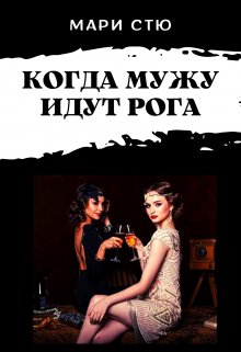 Когда мужу идут рога (Мари Стю)