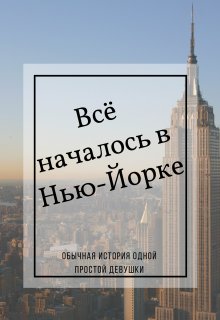 Всё началось в Нью-Йорке (Julia Tsyhankova)