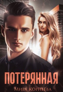 Потерянная (Мира Корнеева)