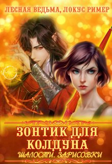 Зонтик для колдуна. Шалости. Зарисовки (Лесная Ведьма)