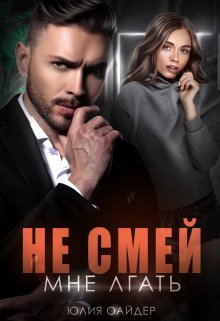 Не смей мне лгать (Юлия Оайдер)