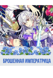 Брошенная императрица (Madina Dinova)