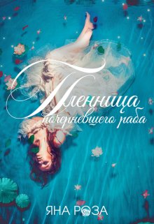 Пленница почерневшего раба (Яна Роза)